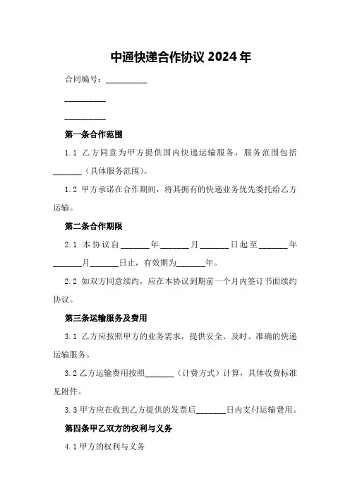 中通快递合作协议2024年