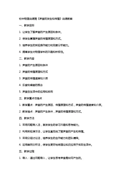 初中物理说课稿《声音的发生和传播》说课教案