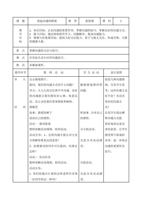 人与自我五年级上册《架起沟通的桥梁》