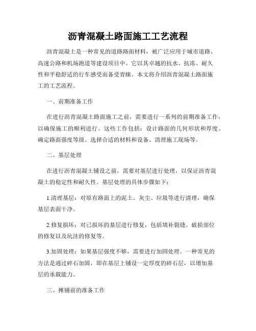 沥青混凝土路面施工工艺流程