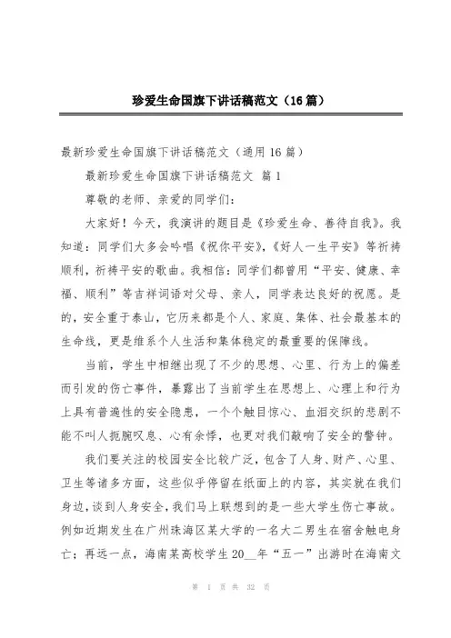 珍爱生命国旗下讲话稿范文(16篇)