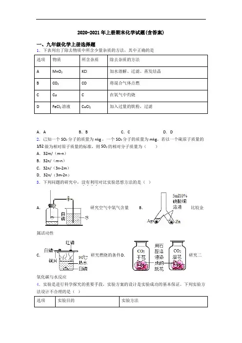 2020-2021年初三化学上册期末化学试题(含答案)