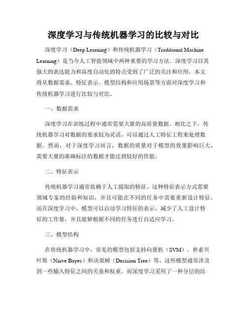 深度学习与传统机器学习的比较与对比