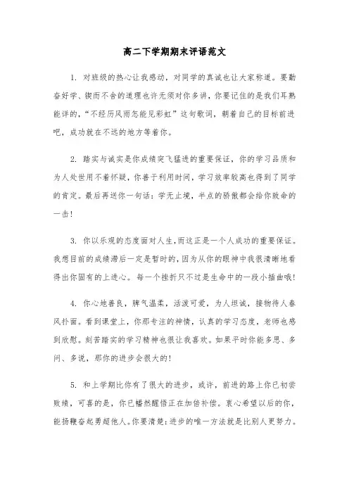 高二下学期期末评语范文（三篇）