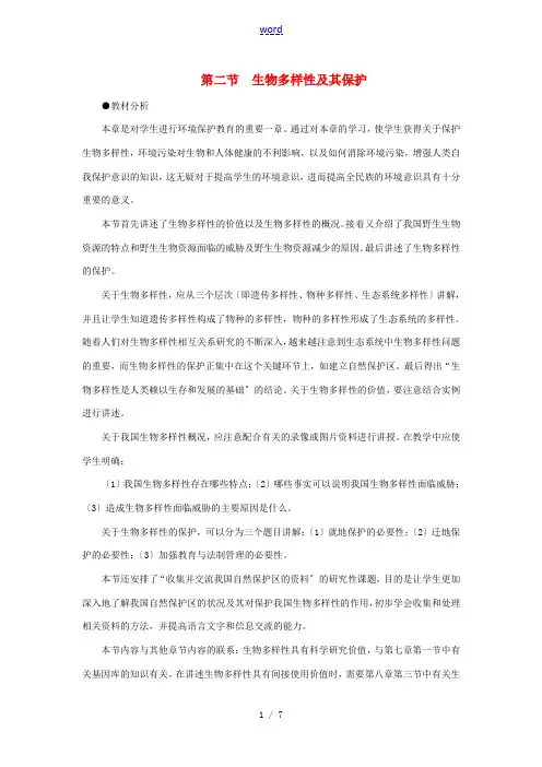 【精品】高中生物 (人教大纲版)第二册 第九章人与生物圈   2生物多样性及其保护(第一课时)