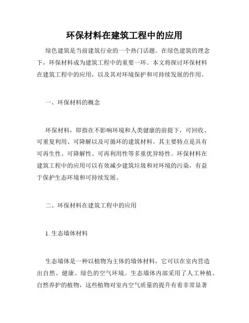 环保材料在建筑工程中的应用