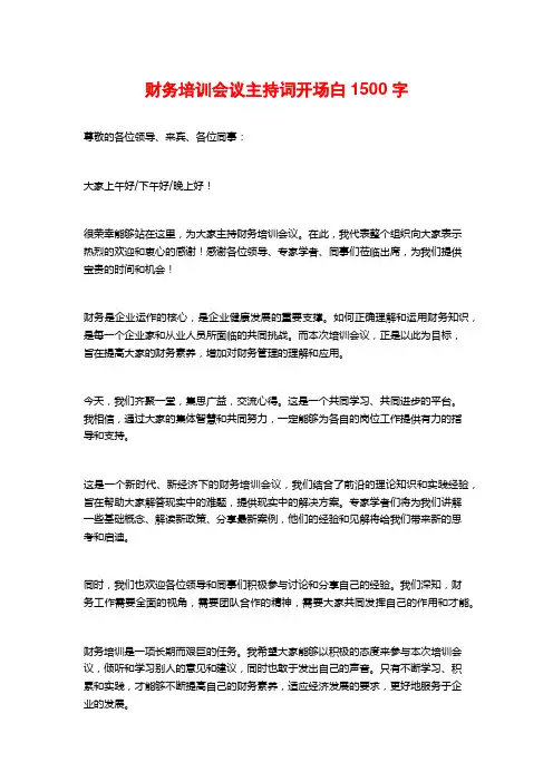 财务培训会议主持词开场白