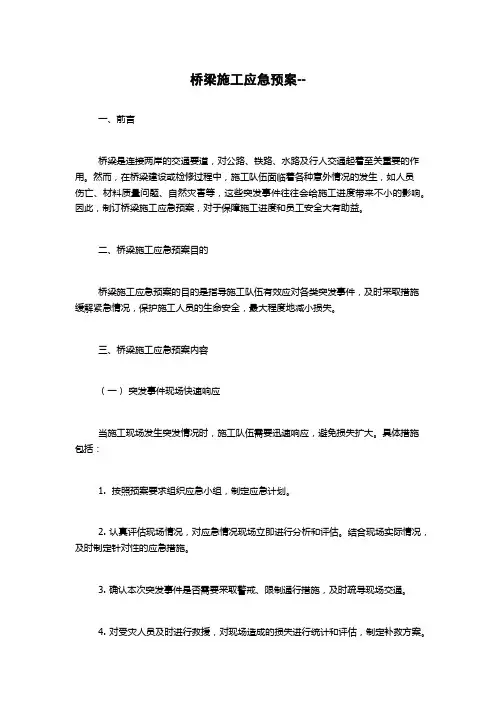 桥梁施工应急预案--