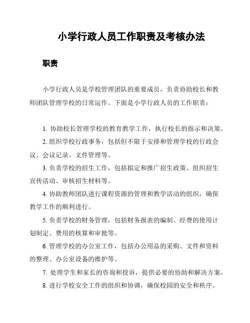 小学行政人员工作职责及考核办法