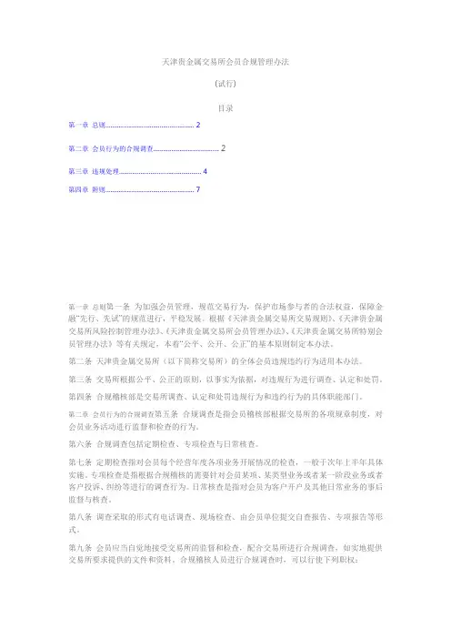 天津贵金属交易所会员合规管理办法(试行)