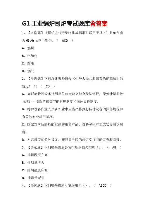 G1工业锅炉司炉考试题库含答案