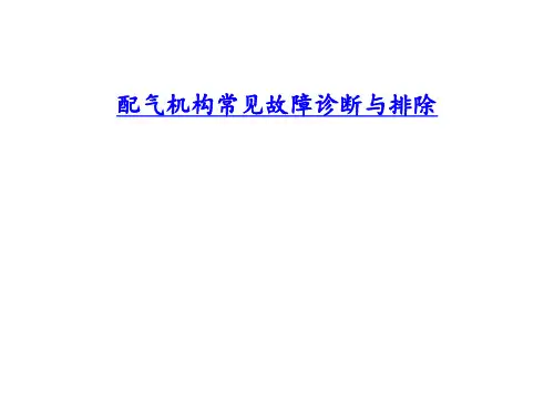 配气机构常见故障诊断与排除
