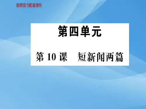 人教版高中语文必修一课件：第四单元  第10课短新闻两篇(共101张PPT)优秀课件