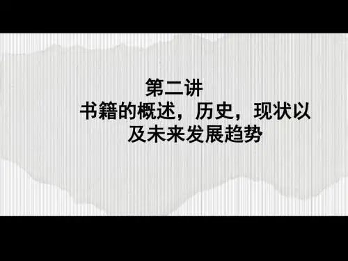 书籍设计的概述_历史_现状以和未来发展趋势