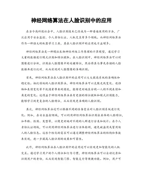 神经网络算法在人脸识别中的应用