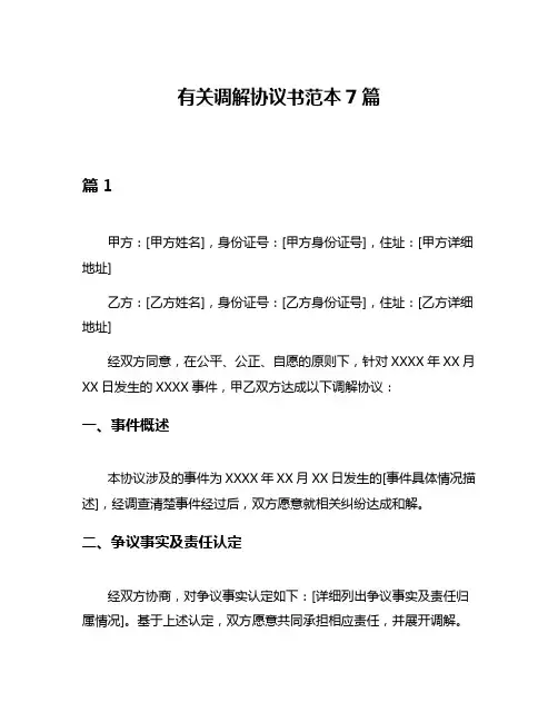 有关调解协议书范本7篇