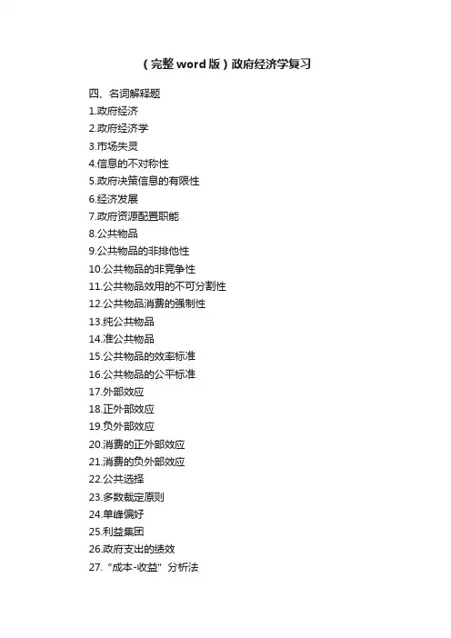 （完整word版）政府经济学复习