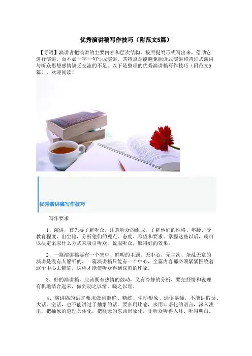 优秀演讲稿写作技巧(附范文5篇)