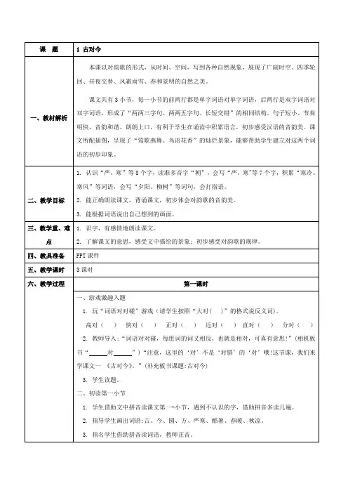 聋校语文第五册   1 古对今