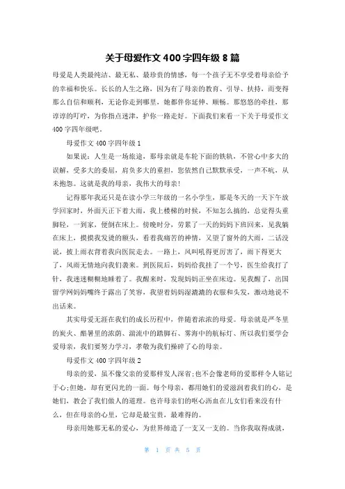 关于母爱作文400字四年级8篇