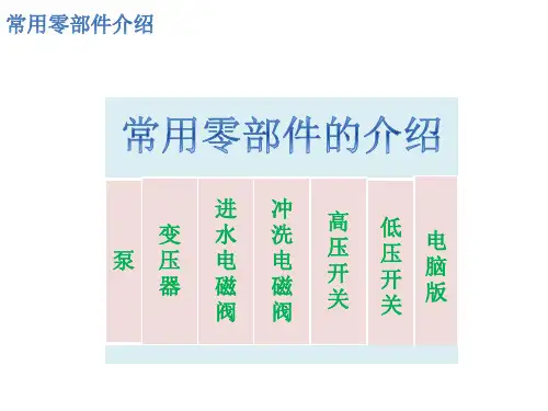 家用纯水机部件以及工作原理