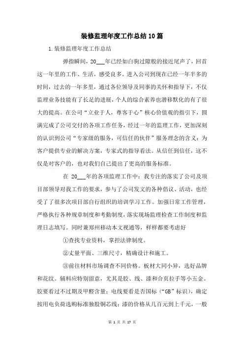 装修监理年度工作总结10篇