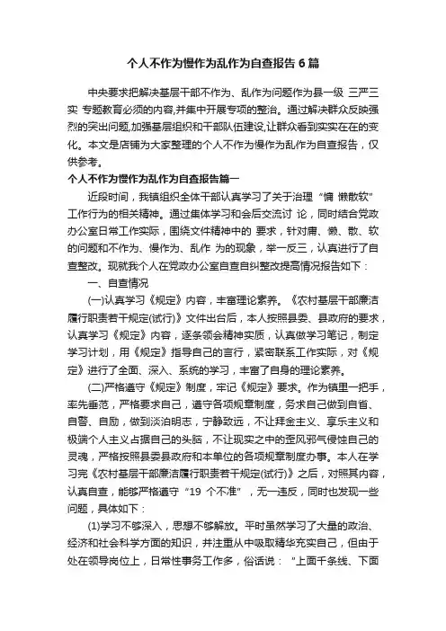 个人不作为慢作为乱作为自查报告6篇