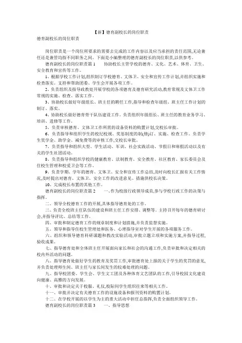 【新】德育副校长的岗位职责