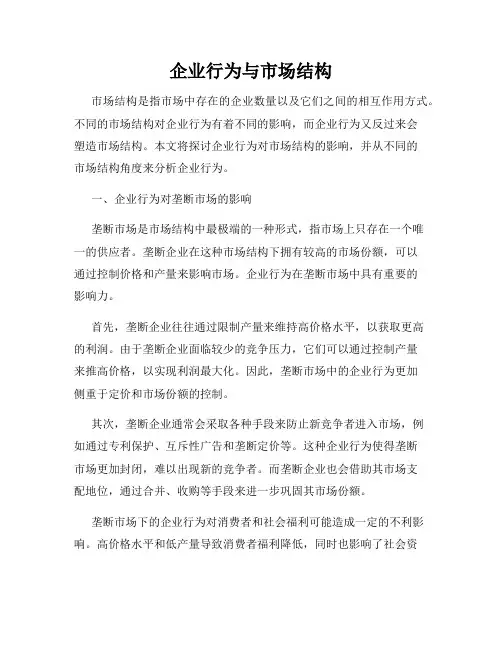 企业行为与市场结构