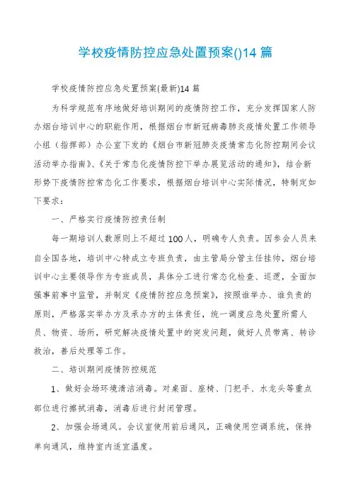 学校疫情防控应急处置预案14篇