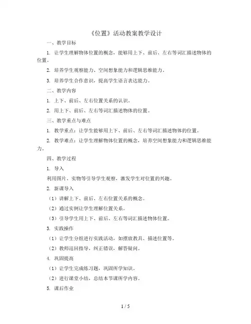 一年级数学下册第二单元《位置》活动教案教学设计  西师大版