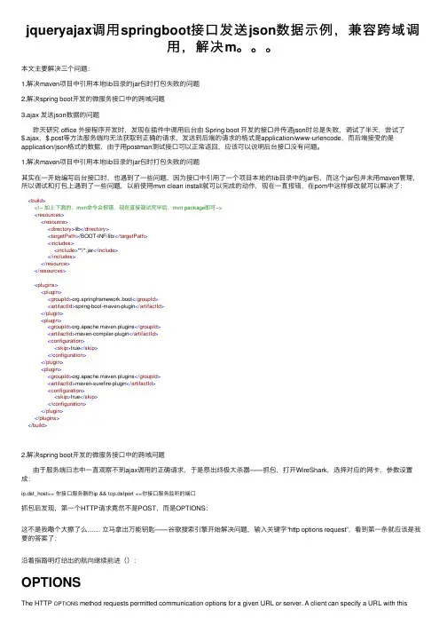 jqueryajax调用springboot接口发送json数据示例，兼容跨域调用，解决m。。。