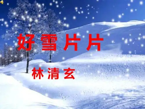 好雪片片-snow