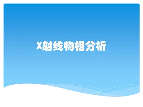 X射线物相分析