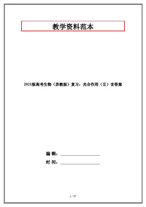 2021版高考生物(苏教版)复习：光合作用(Ⅱ)含答案