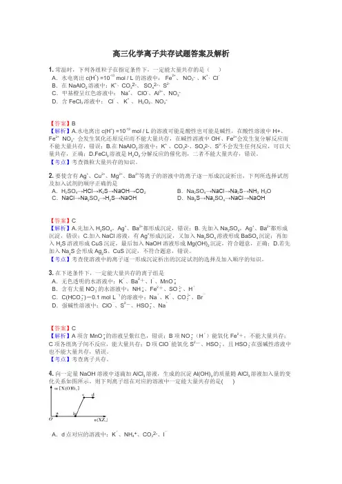 高三化学离子共存试题答案及解析
