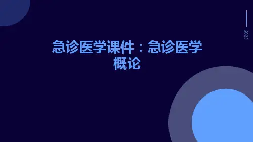 急诊医学课件：急诊医学概论