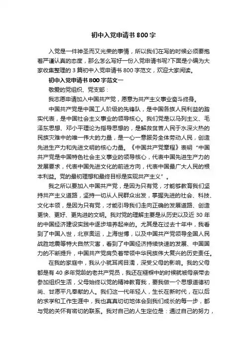 初中入党申请书800字
