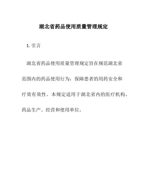 湖北省药品使用质量管理规定