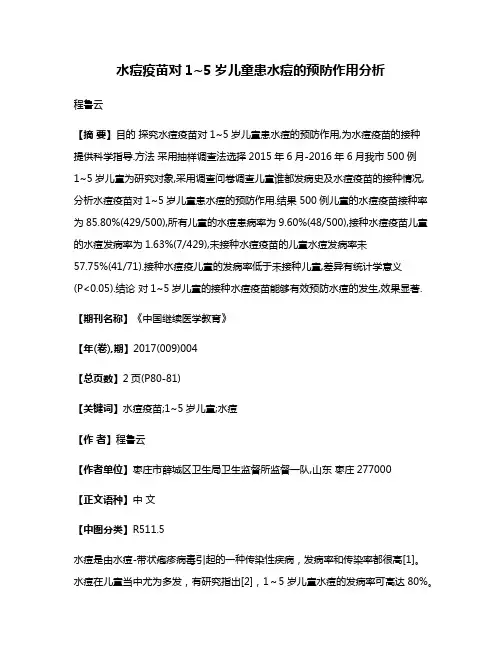 水痘疫苗对1~5岁儿童患水痘的预防作用分析