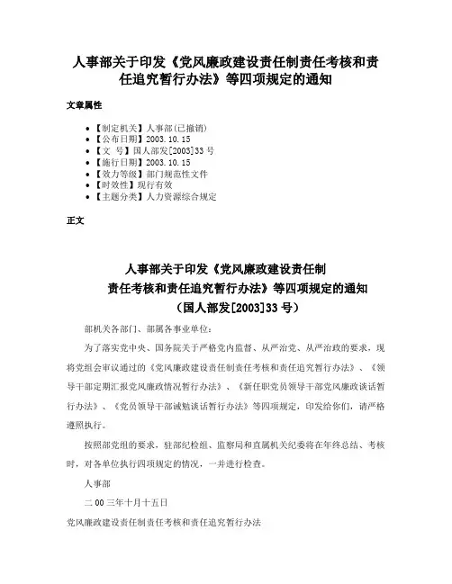 人事部关于印发《党风廉政建设责任制责任考核和责任追究暂行办法》等四项规定的通知
