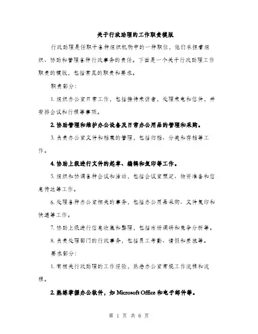 关于行政助理的工作职责模版（三篇）
