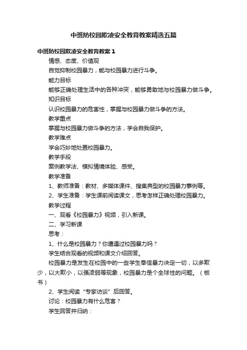 中班防校园欺凌安全教育教案精选五篇
