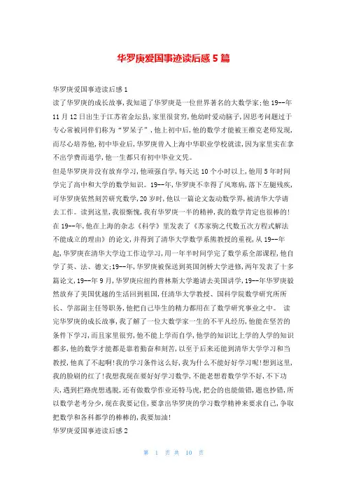 华罗庚爱国事迹读后感5篇1秘书
