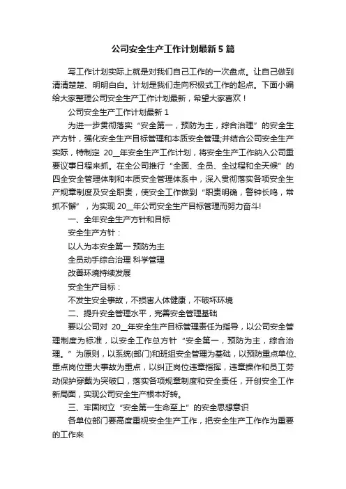 公司安全生产工作计划最新5篇