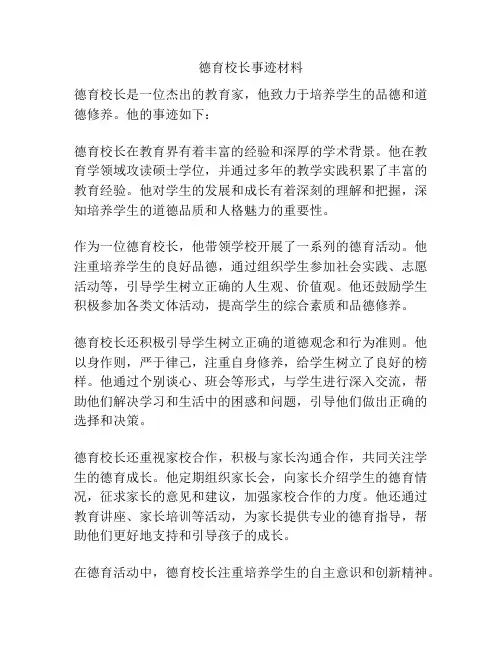 德育校长事迹材料