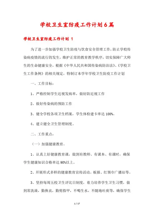 学校卫生室防疫工作计划6篇