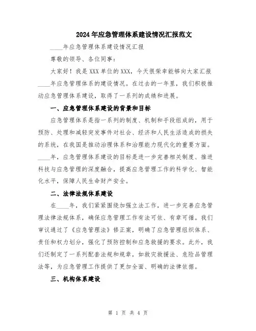 2024年应急管理体系建设情况汇报范文