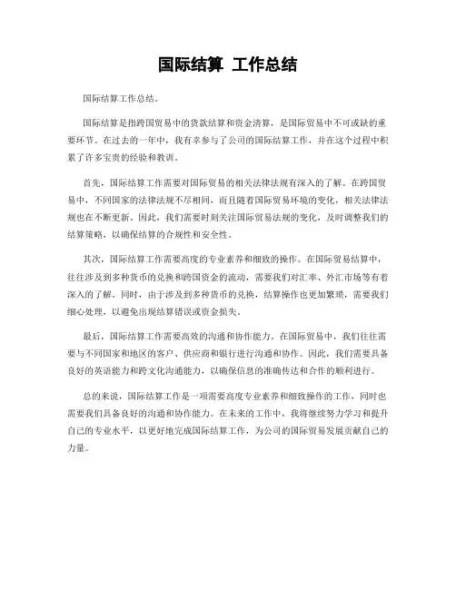 国际结算 工作总结