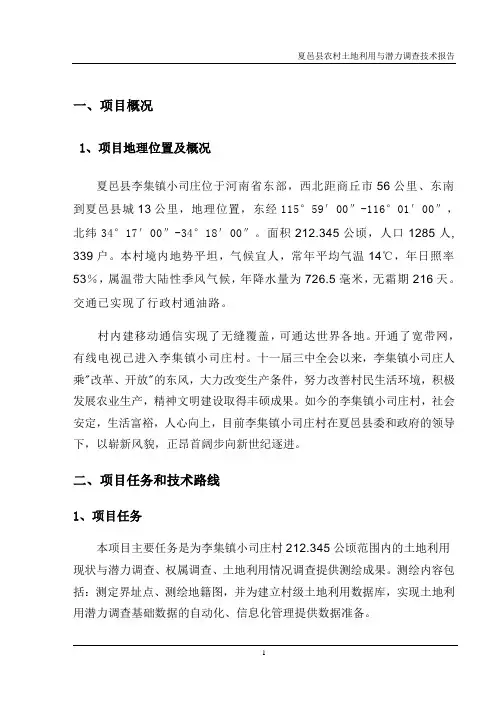 夏邑县农村土地利用与潜力调查技术方案